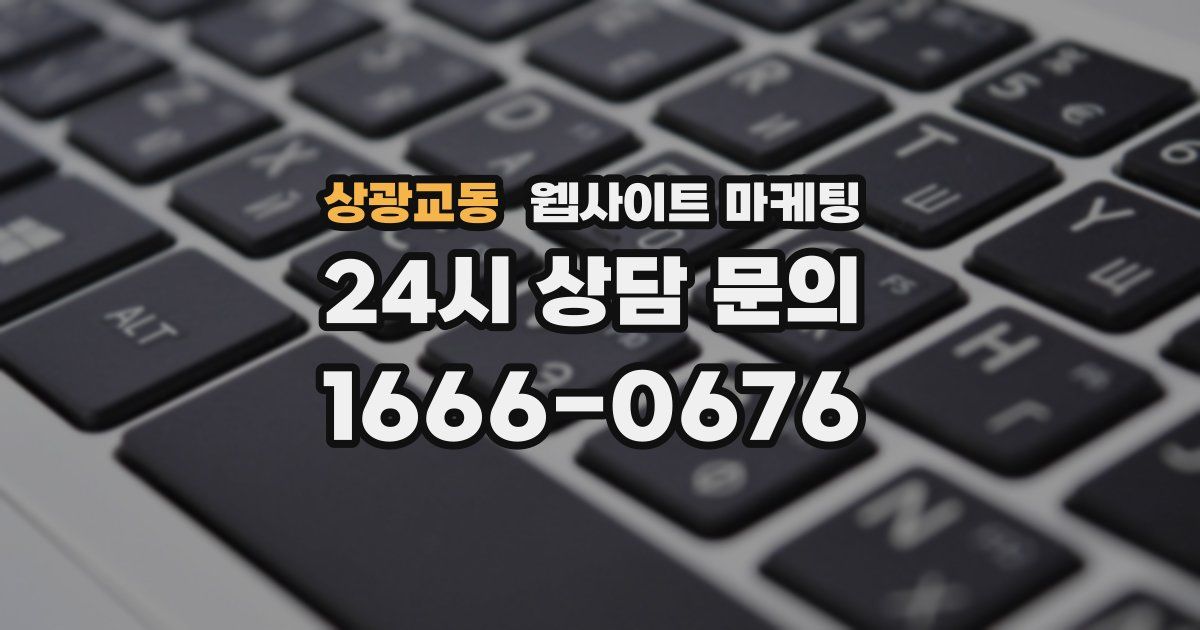상광교동 웹사이트 마케팅
