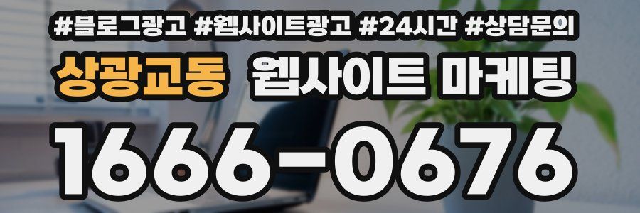 상광교동 웹사이트 마케팅
