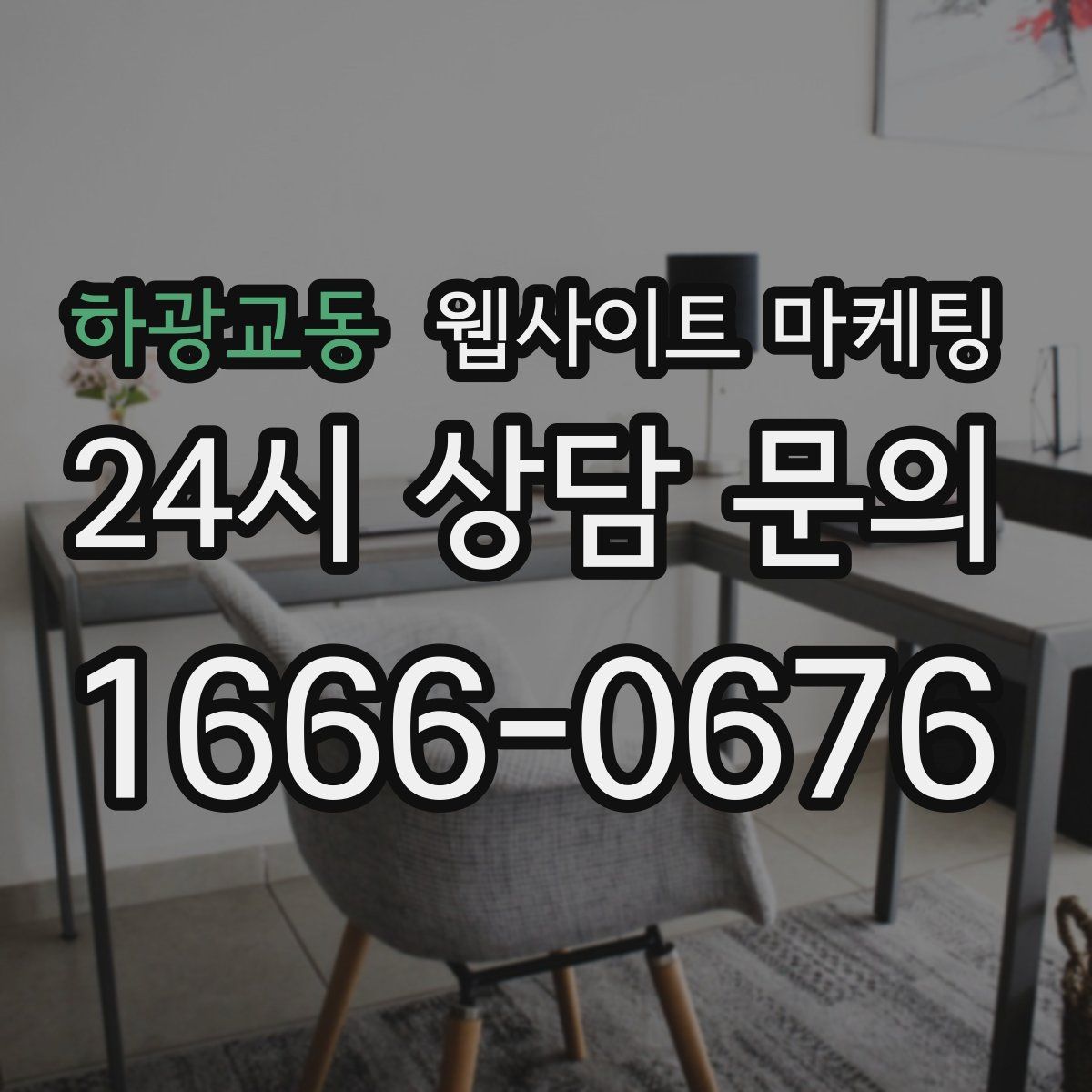 하광교동 웹사이트 마케팅