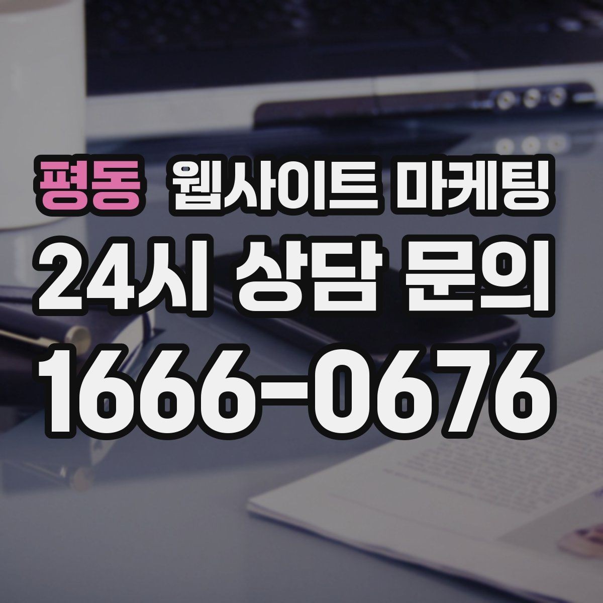 평동 웹사이트 마케팅 지역 기반 콘텐츠로 유입을 만들고 사이트로 전환시키는 방법