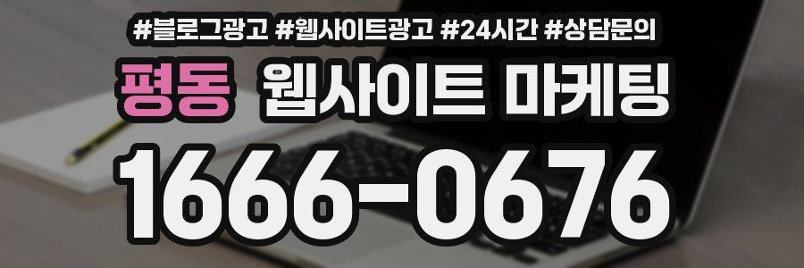 평동 웹사이트 마케팅