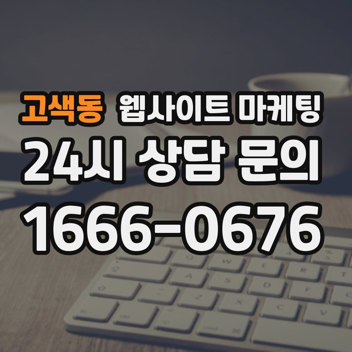 고색동 웹사이트 마케팅 사이트는 있는데 문의가 없는 이유부터 점검하기