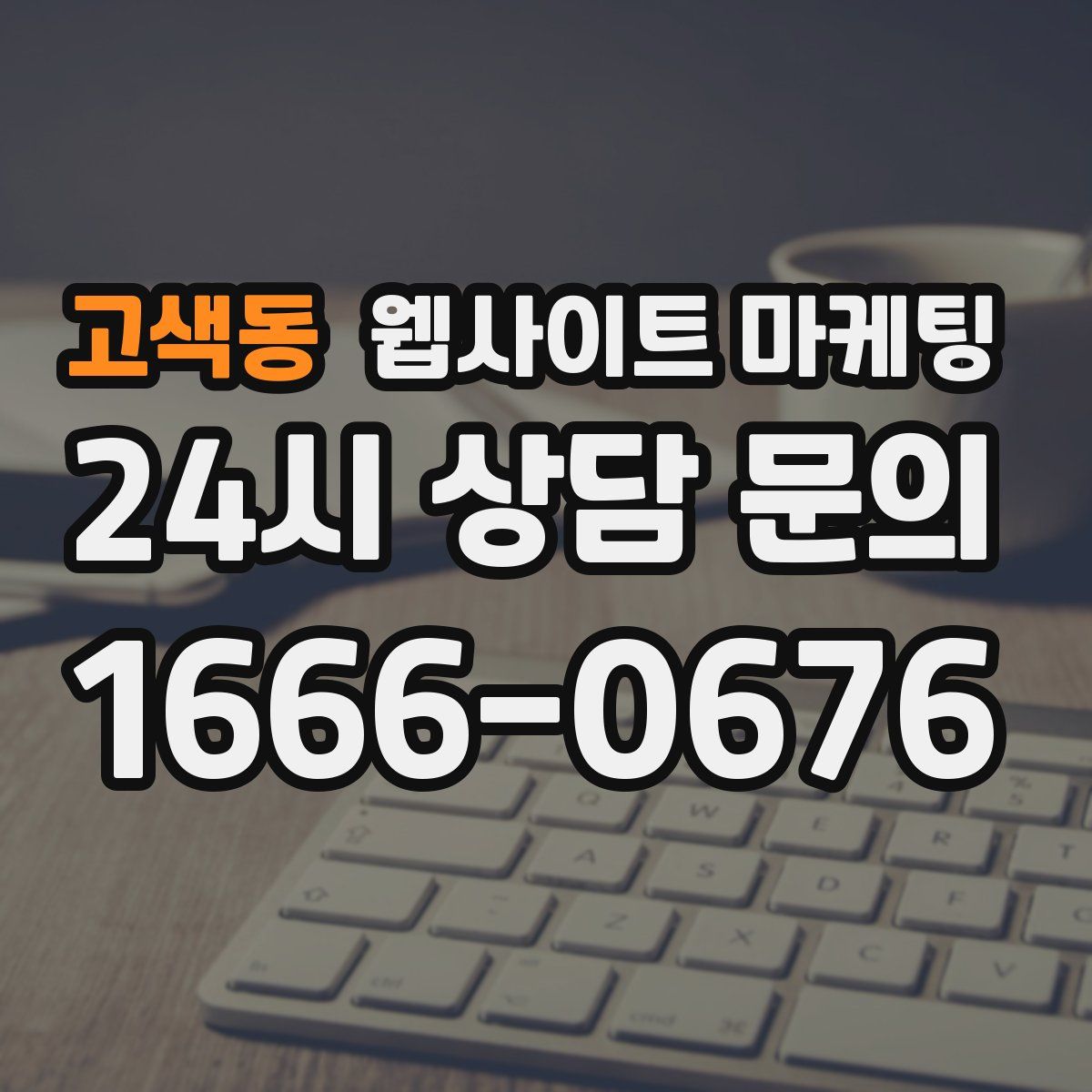 고색동 웹사이트 마케팅