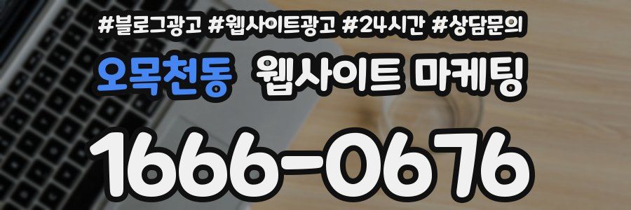 오목천동 웹사이트 마케팅