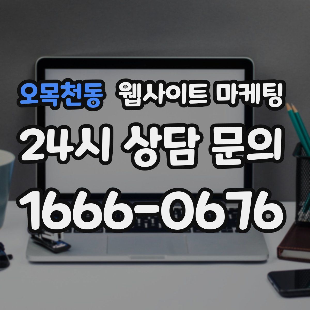 오목천동 웹사이트 마케팅