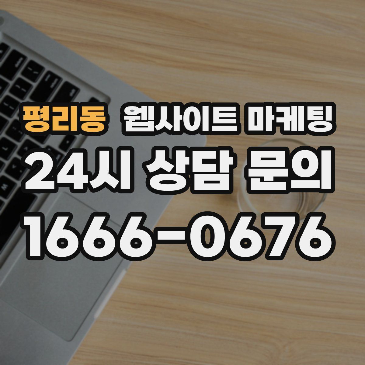 평리동 웹사이트 마케팅