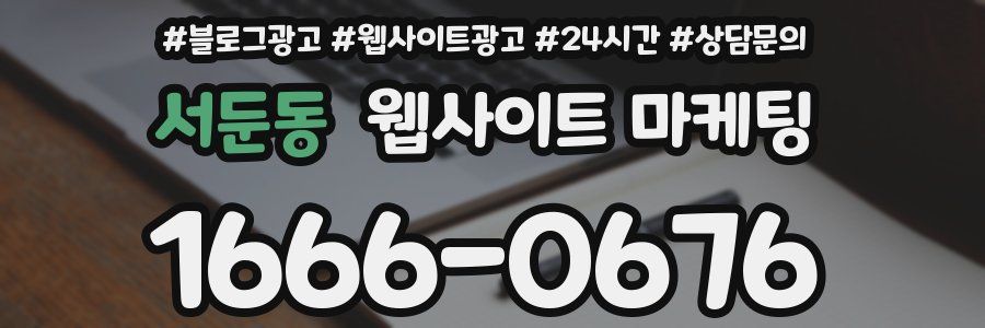 서둔동 웹사이트 마케팅