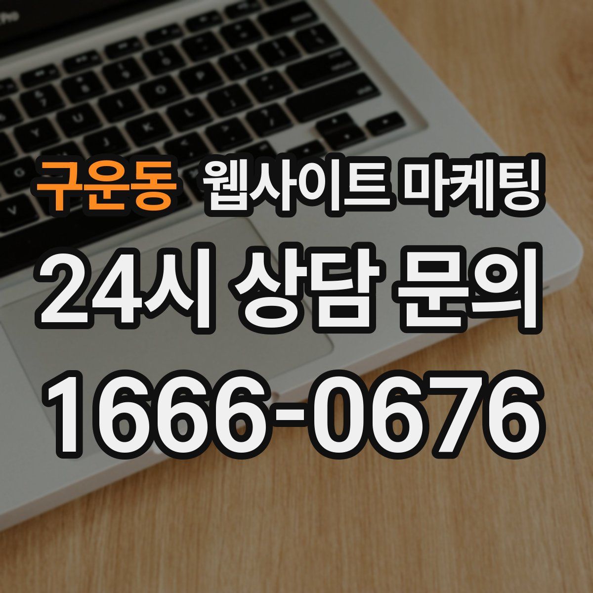 구운동 웹사이트 마케팅