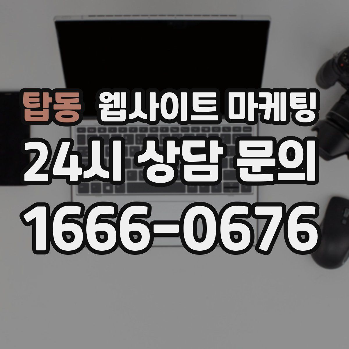 탑동 웹사이트 마케팅