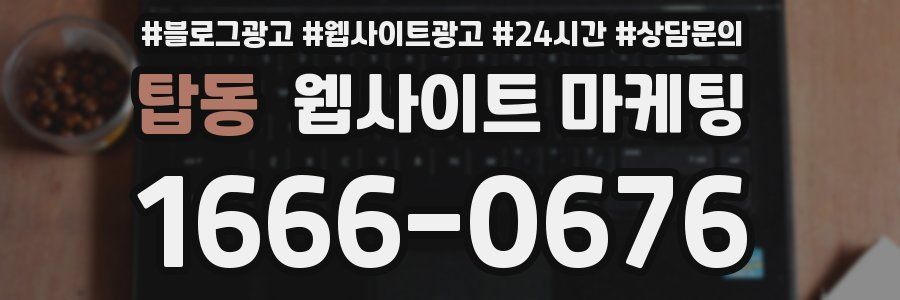 탑동 웹사이트 마케팅