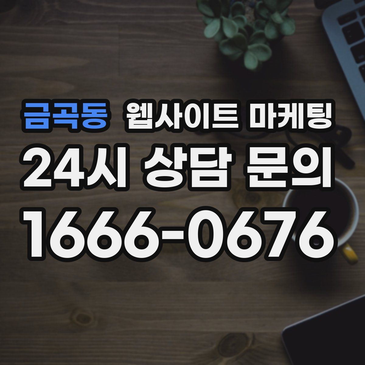 금곡동 웹사이트 마케팅