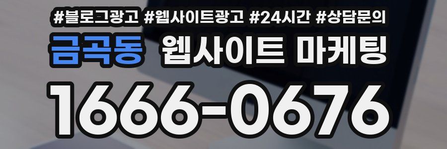 금곡동 웹사이트 마케팅