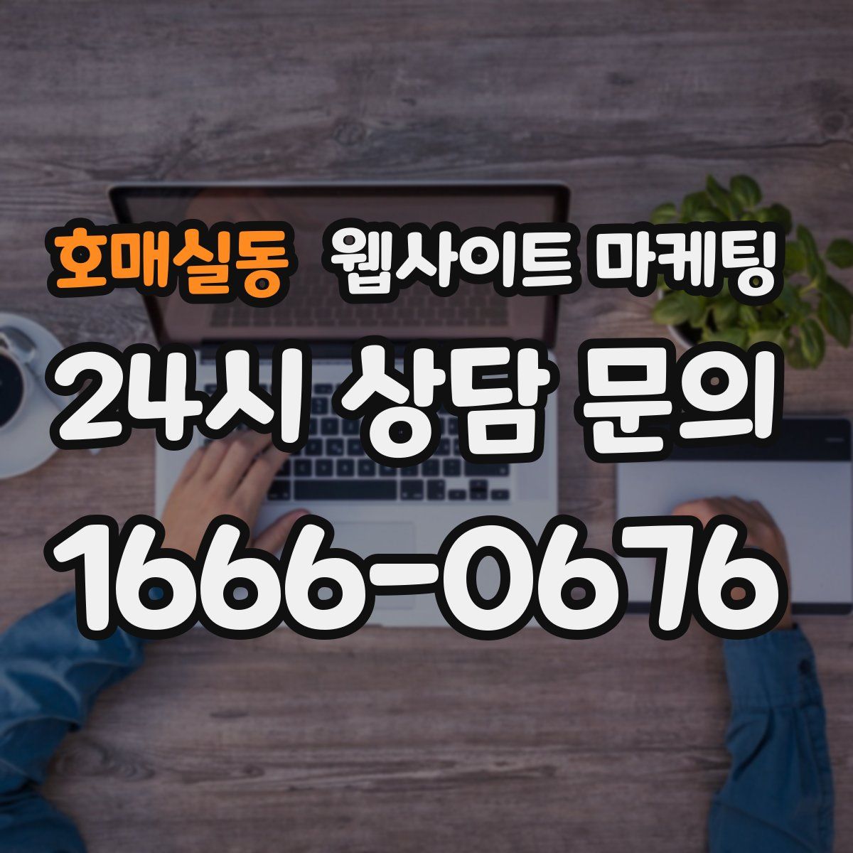 호매실동 웹사이트 마케팅