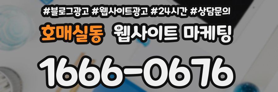 호매실동 웹사이트 마케팅