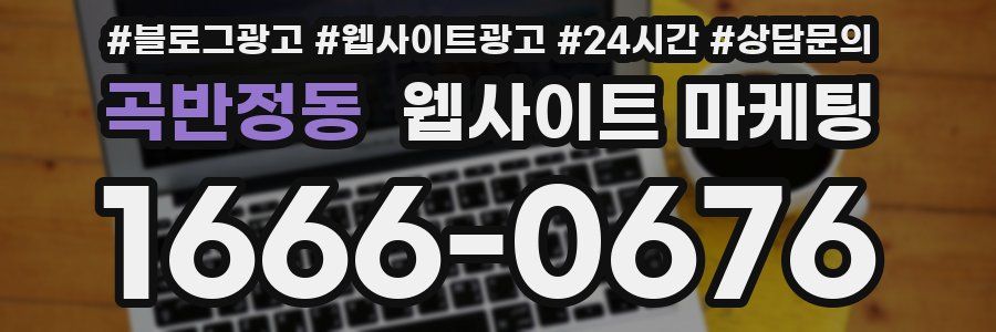 곡반정동 웹사이트 마케팅