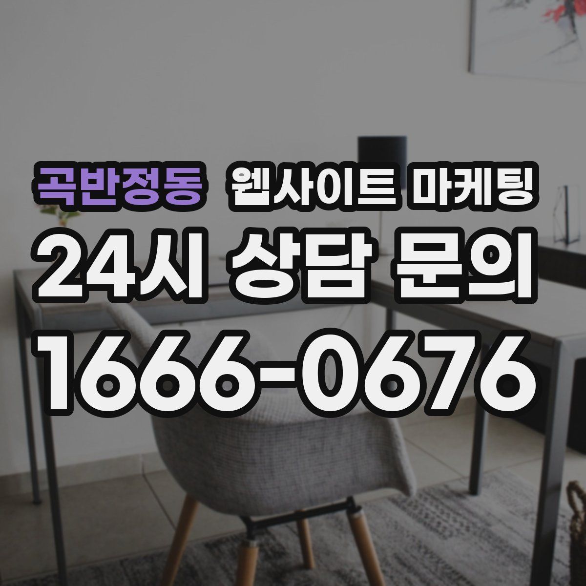 곡반정동 웹사이트 마케팅
