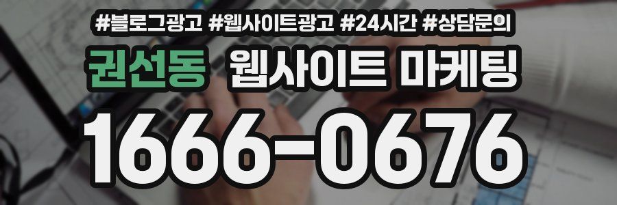 권선동 웹사이트 마케팅
