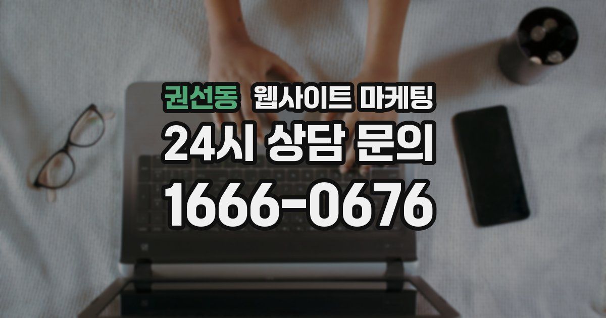 권선동 웹사이트 마케팅