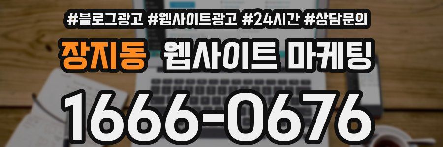 장지동 웹사이트 마케팅