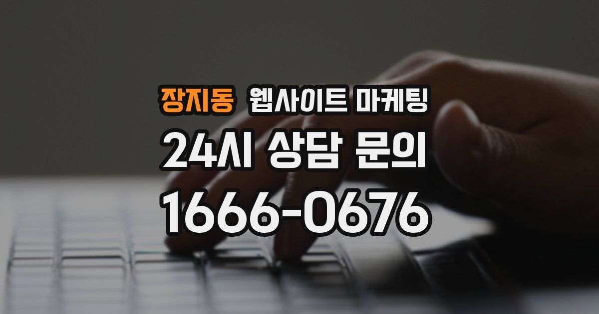 장지동 웹사이트 마케팅