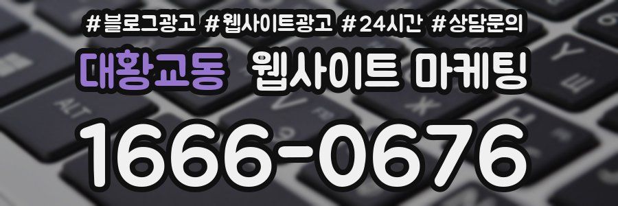 대황교동 웹사이트 마케팅