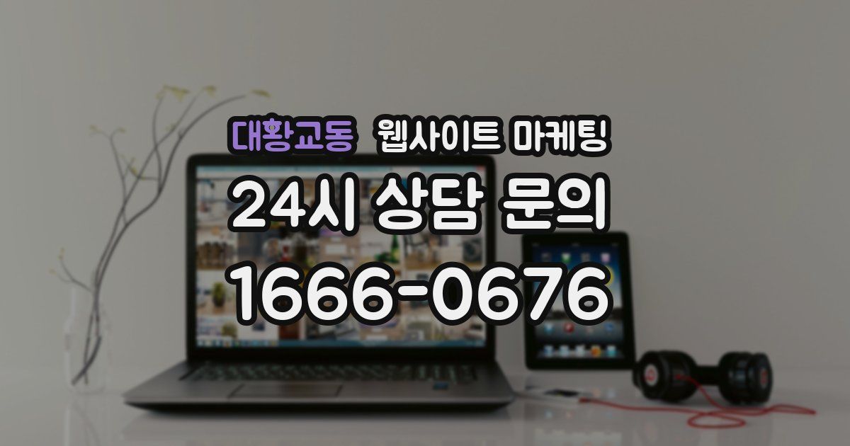 대황교동 웹사이트 마케팅