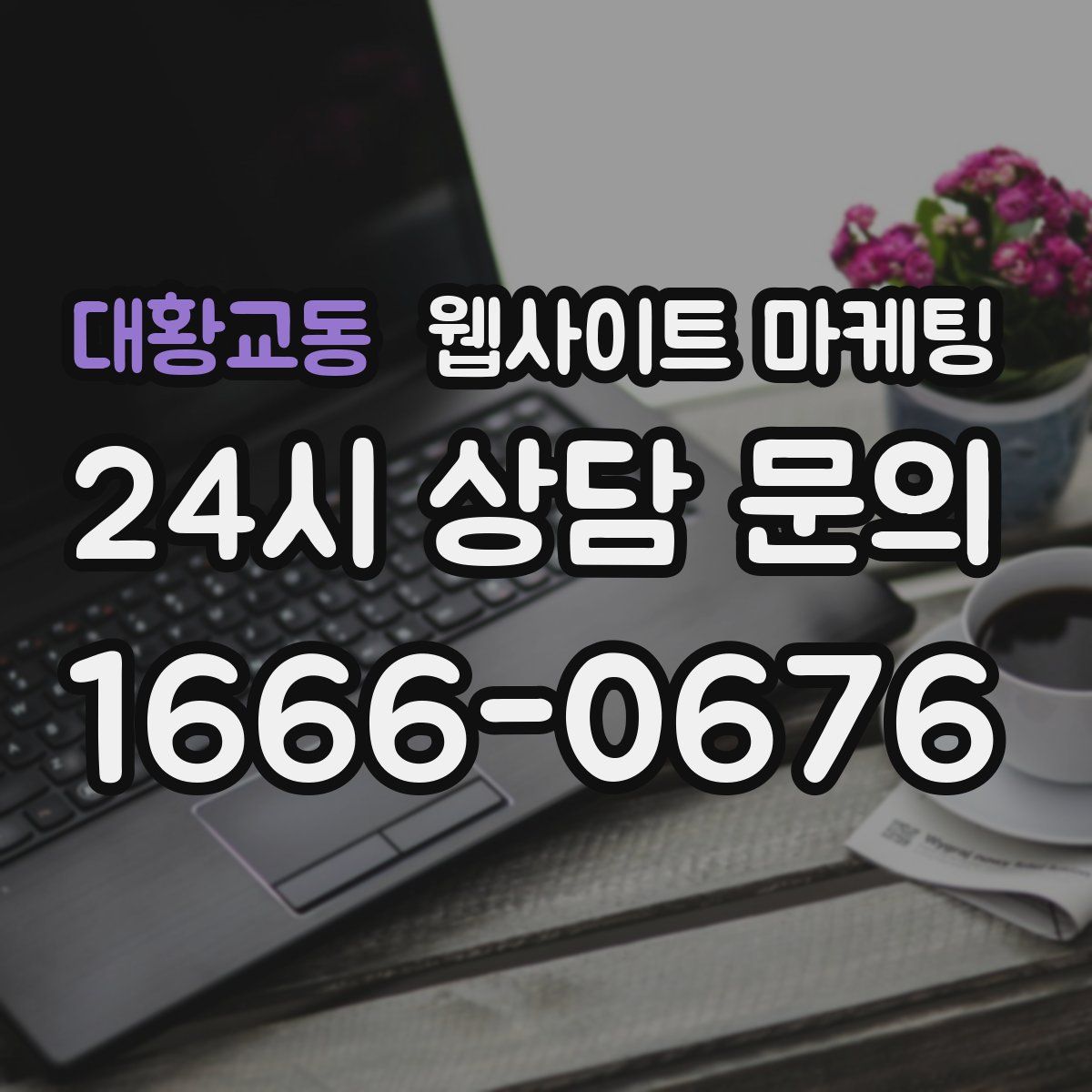 대황교동 웹사이트 마케팅