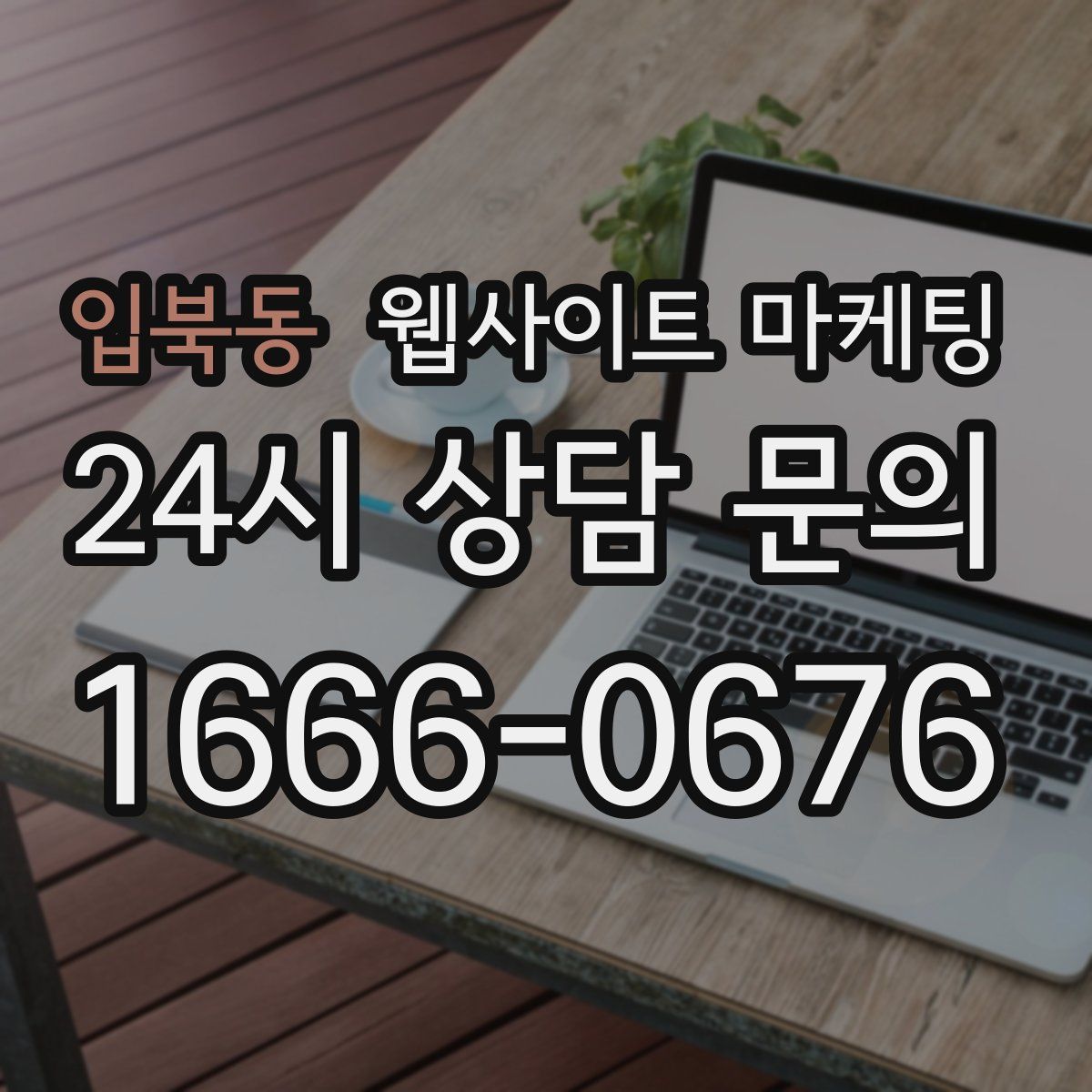 입북동 웹사이트 마케팅