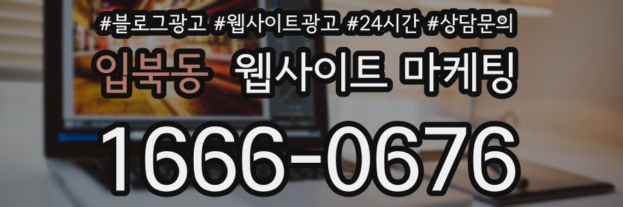 입북동 웹사이트 마케팅