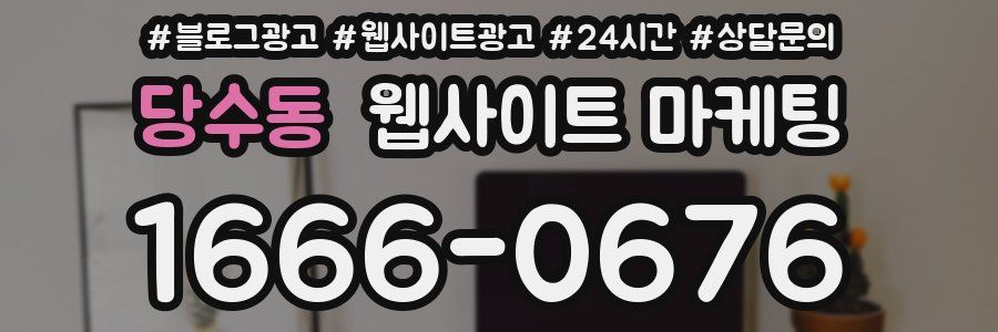 당수동 웹사이트 마케팅