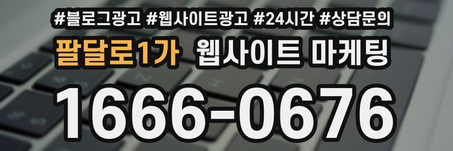 팔달로1가 웹사이트 마케팅