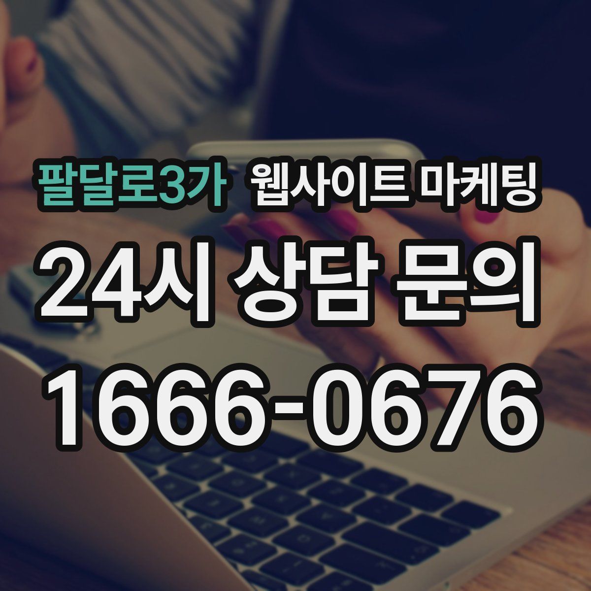 팔달로3가 웹사이트 마케팅