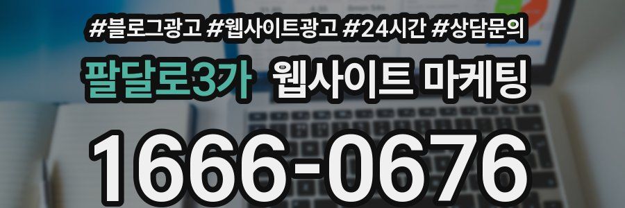 팔달로3가 웹사이트 마케팅