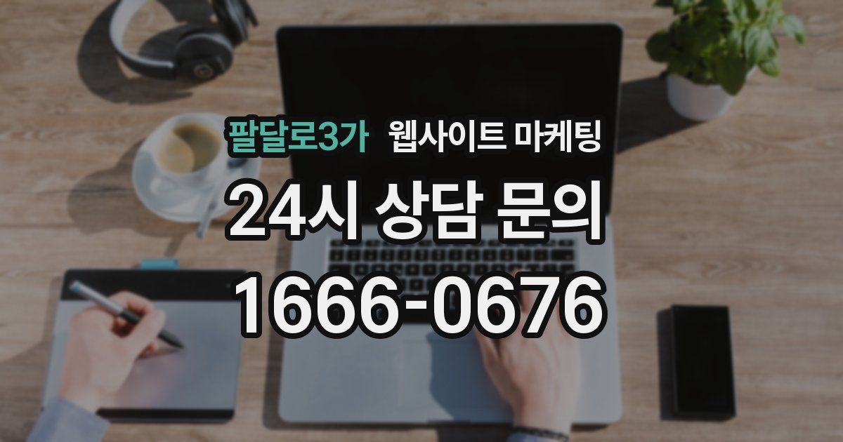 팔달로3가 웹사이트 마케팅