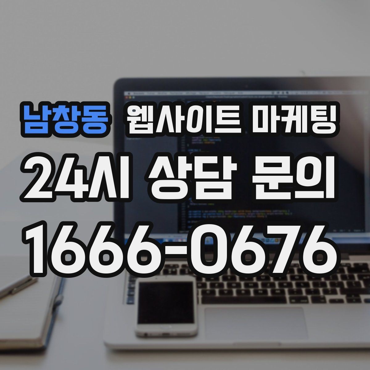 남창동 웹사이트 마케팅 우리 동네에서 바로 찾는 느낌을 주는 문장 구성