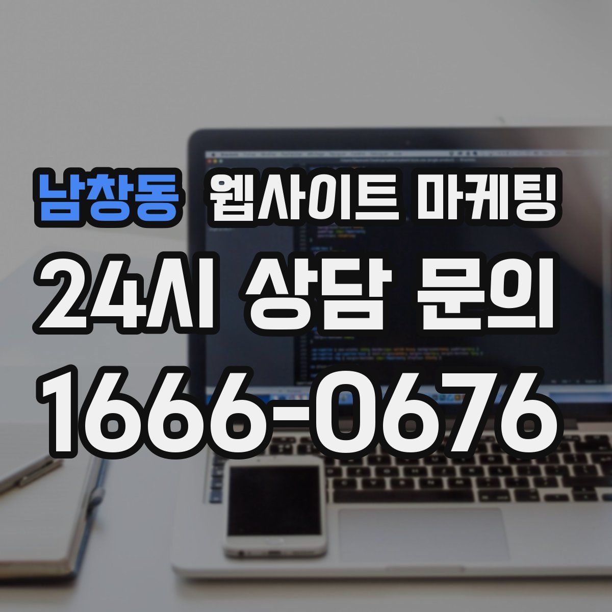 남창동 웹사이트 마케팅