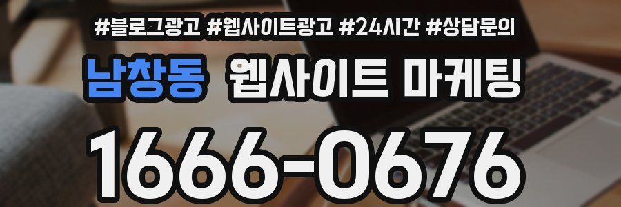 남창동 웹사이트 마케팅