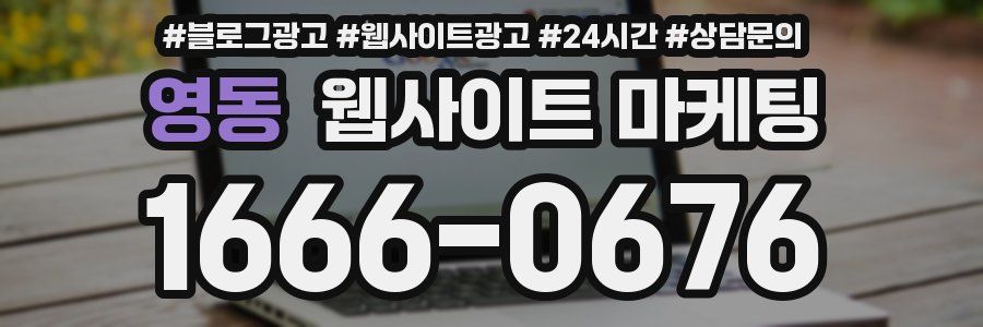 영동 웹사이트 마케팅
