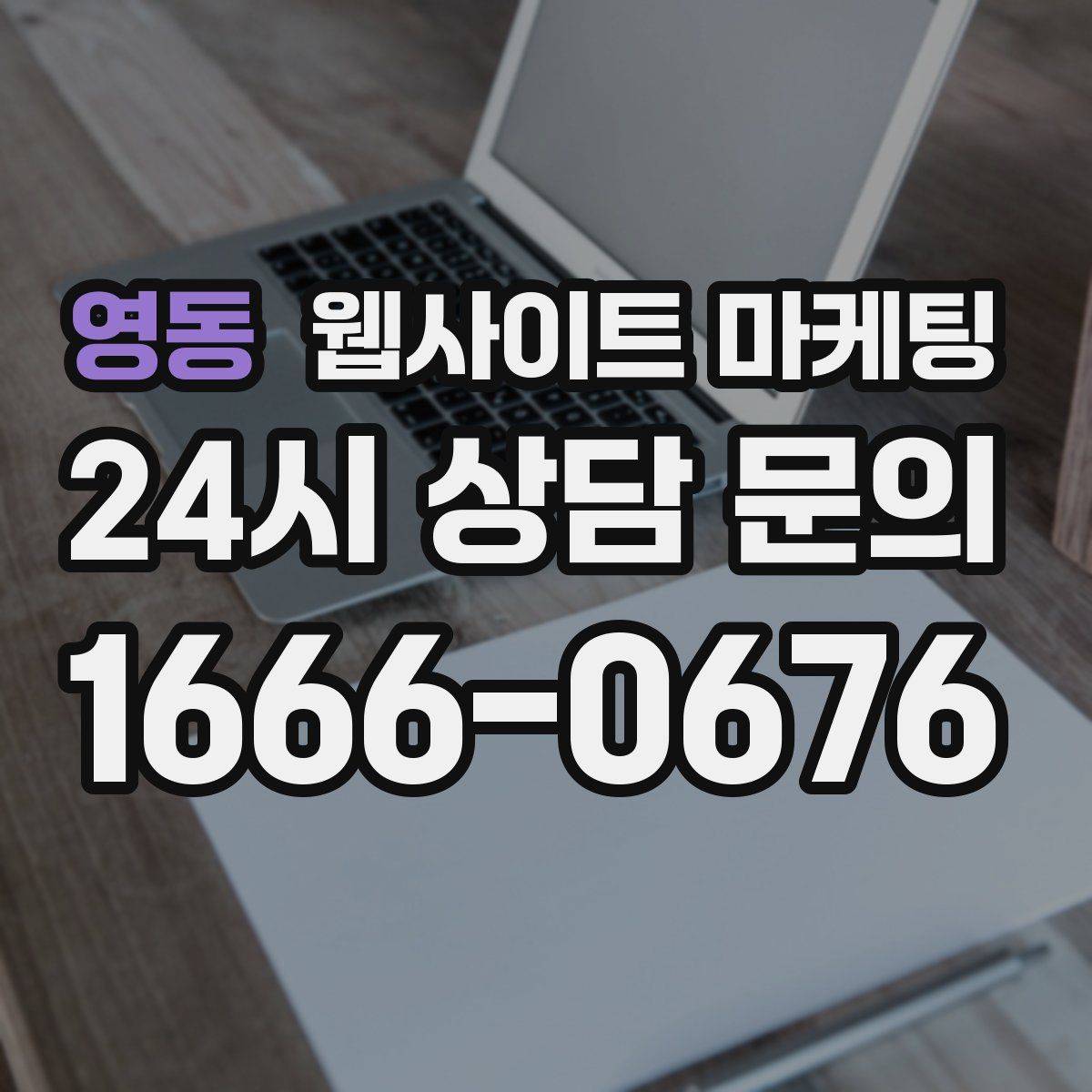 영동 웹사이트 마케팅
