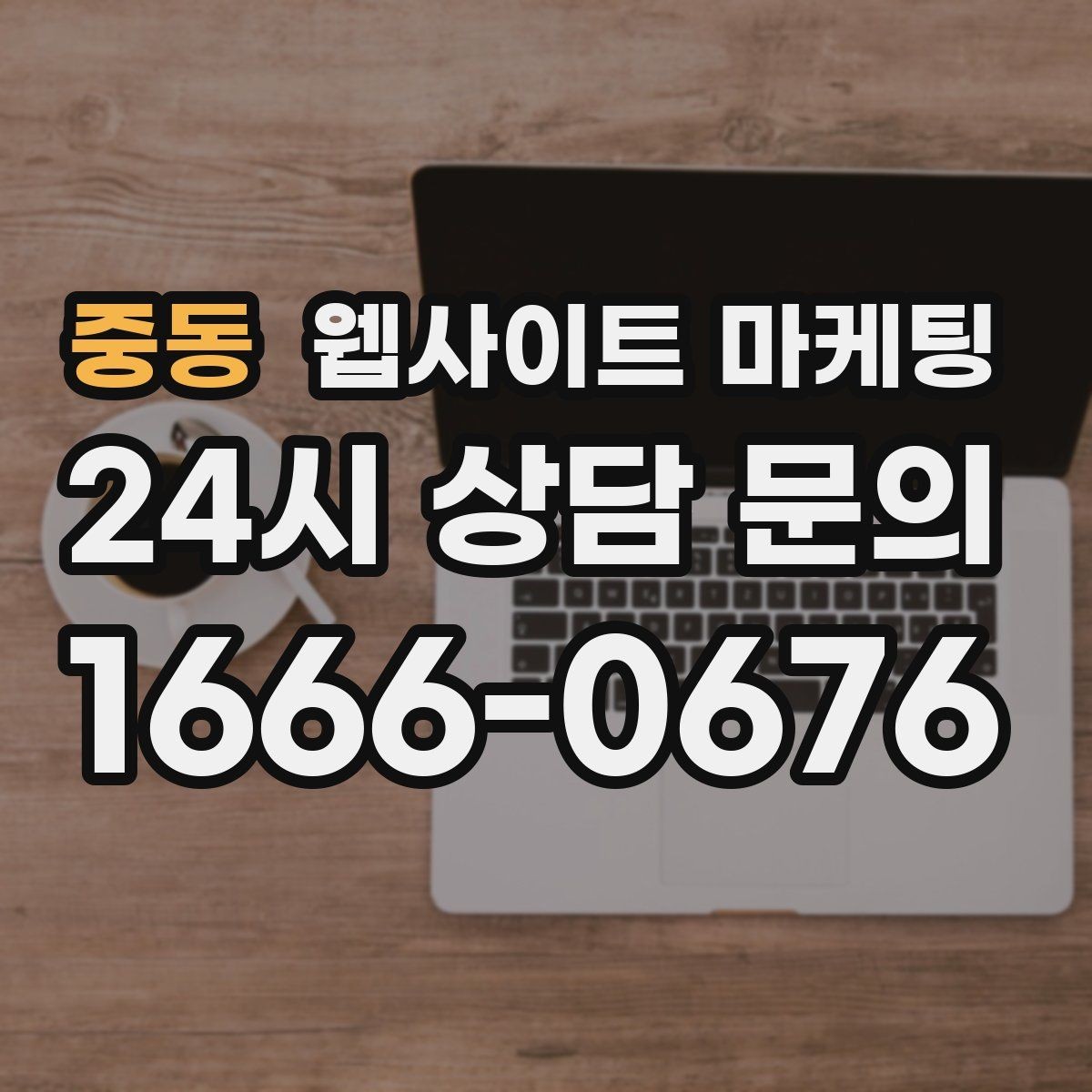 중동 웹사이트 마케팅 시 군 구 동 콘텐츠를 확장하는 안전한 순서