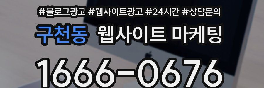 구천동 웹사이트 마케팅