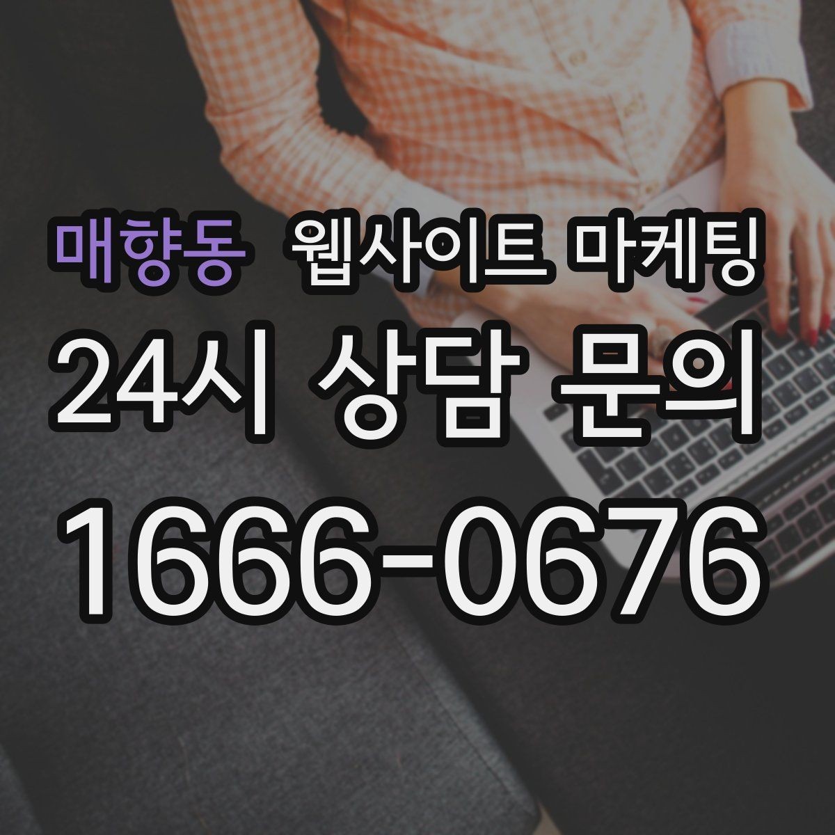매향동 웹사이트 마케팅 블로그 글과 홈페이지 글의 역할을 분리하는 방법