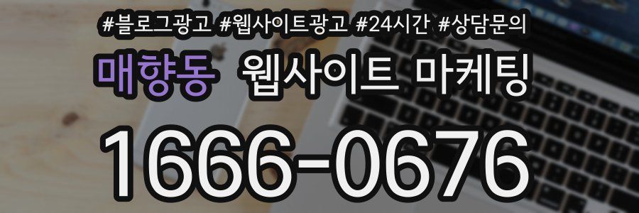 매향동 웹사이트 마케팅