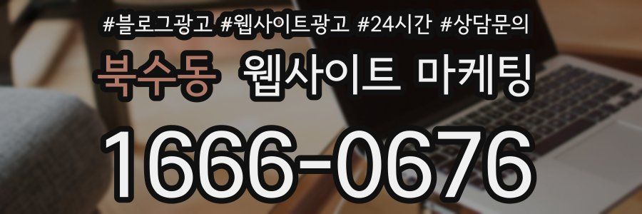북수동 웹사이트 마케팅