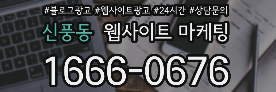 신풍동 웹사이트 마케팅