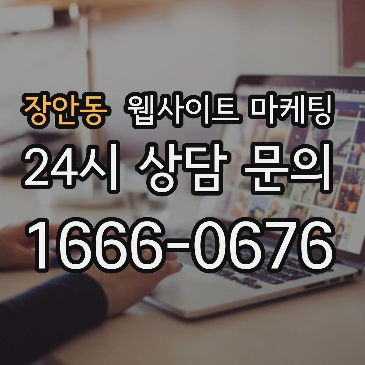 장안동 웹사이트 마케팅