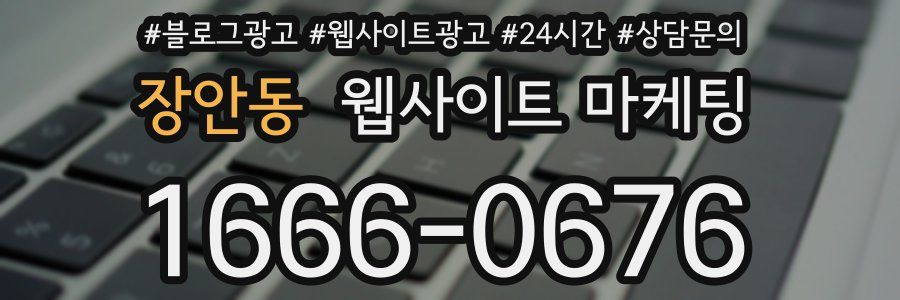 장안동 웹사이트 마케팅