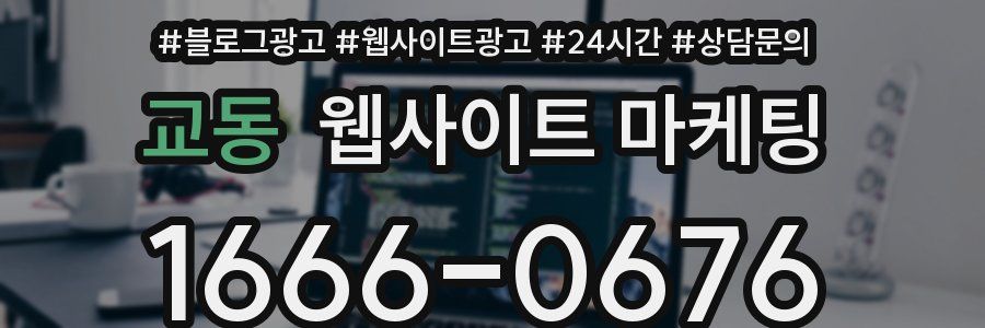 교동 웹사이트 마케팅