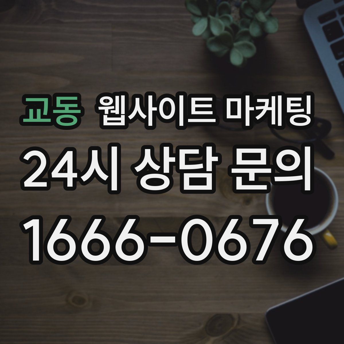 교동 웹사이트 마케팅