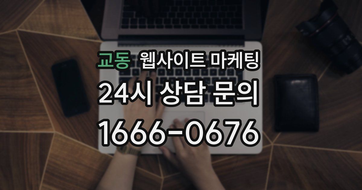 교동 웹사이트 마케팅